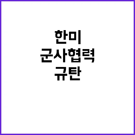 군사협력 규탄 한미 등 10개국 공동성명 발표!