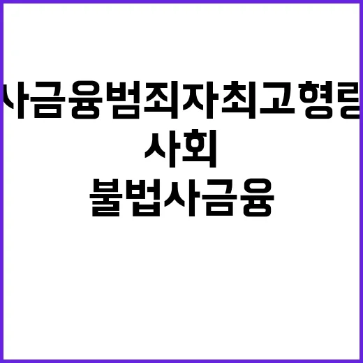 불법사금융 범죄자 최고형량 적용으로 사회가 안전해진다!