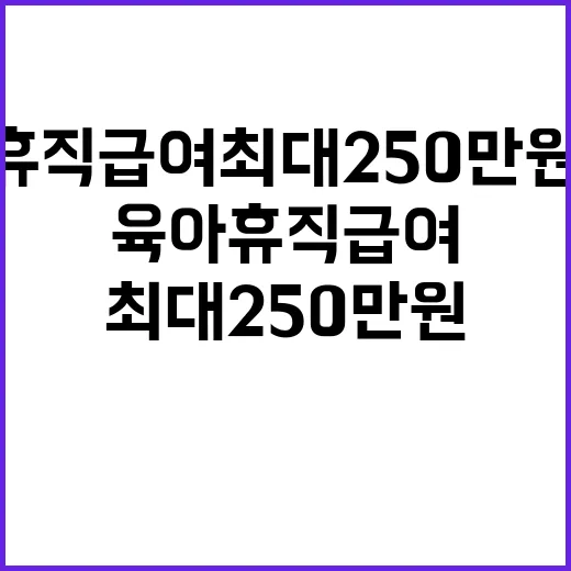 육아휴직 급여 최대…