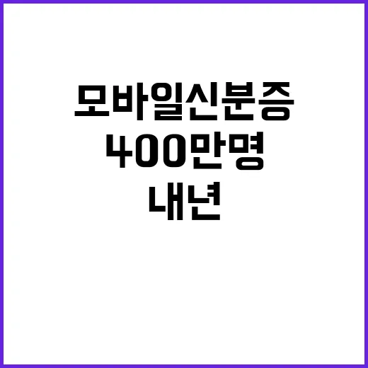 ‘모바일 신분증’ 400만명 사용…내년 전자서명 추가!