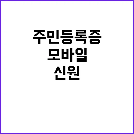 모바일 주민등록증 …