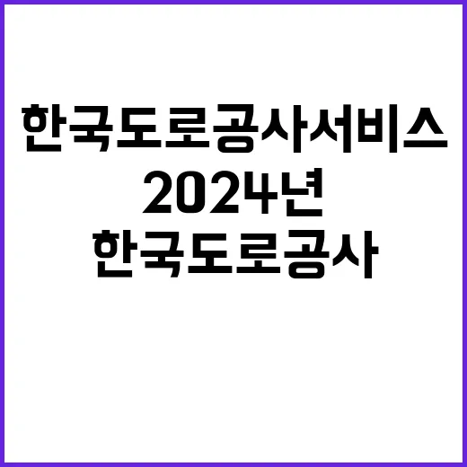 한국도로공사서비스(주) 2024년 경력직(영업센터장) 제한경쟁 공개채용 공고