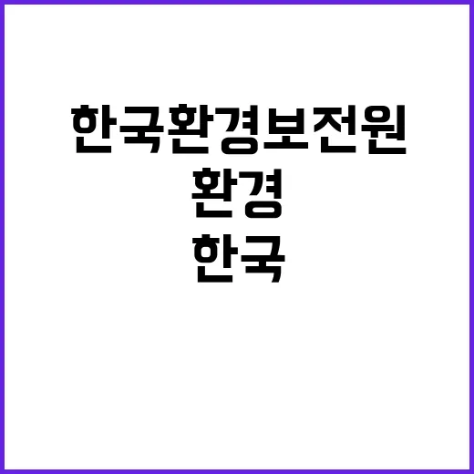 한국환경보전원 광역울타리관리팀 기간제 직원 채용 공고