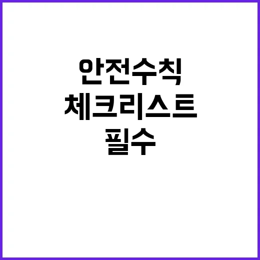 전기장판 안전수칙 필수 체크리스트 공개!