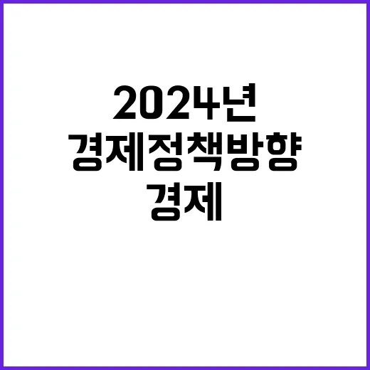 경제정책방향 기재부…