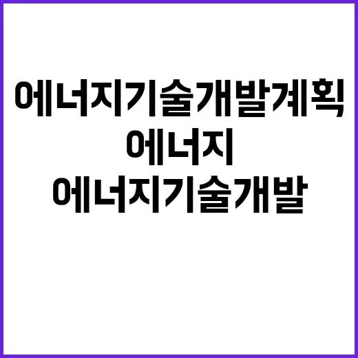 에너지기술 개발계획 59조 원 경제적 효과 예상!