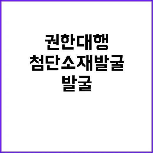 첨단소재 발굴 권한대행의 놀라운 계획 공개!