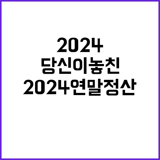 2024 연말정산 …