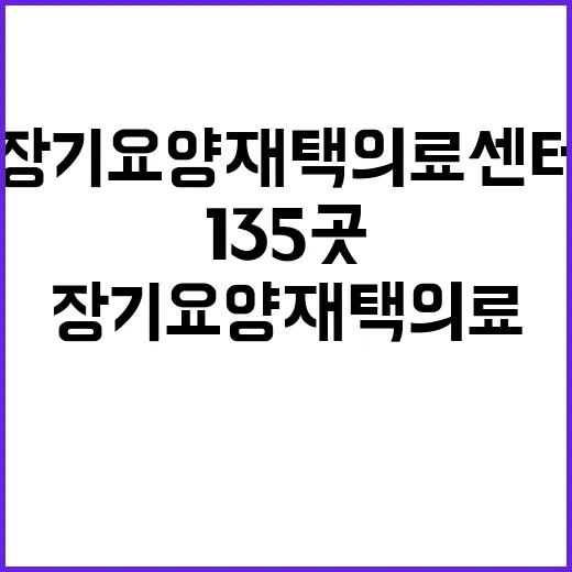 장기요양 재택의료센터 135곳 추가 서비스 시작!