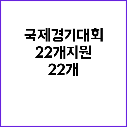 국제경기대회 내년 22개 지원 결정!