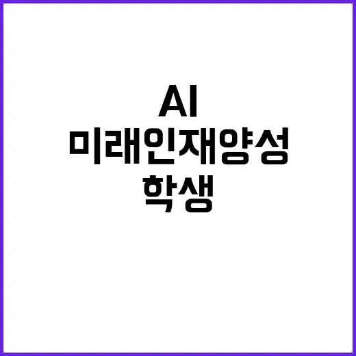 AI로 학생 맞춤형 성장 지원 미래 인재 양성!