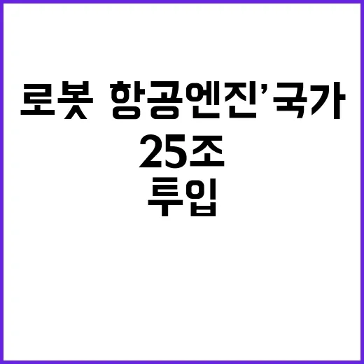 ‘로봇·항공엔진’ 국가 대혁신 25조 투입 예고!