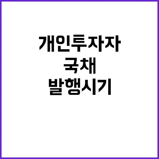 국채 발행 시기 개인 투자자들에게 큰 관심!