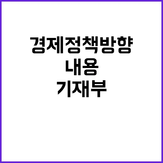 “경제정책방향 아직…