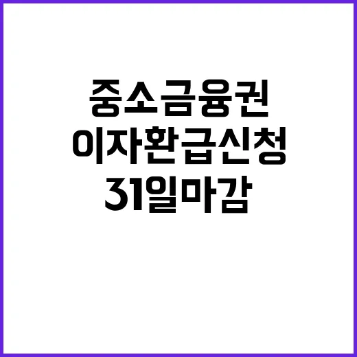 이자환급 신청 31일 마감 중소금융권 주목!