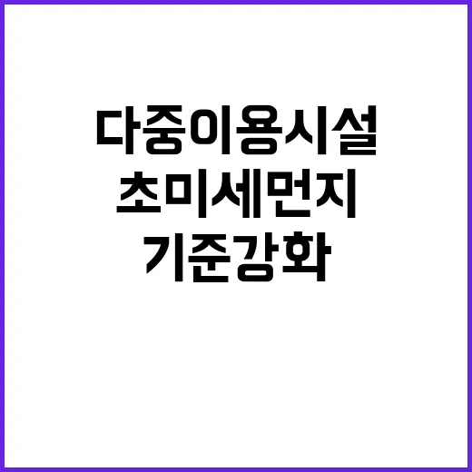 초미세먼지 내년 다중이용시설 기준 강화 소식!