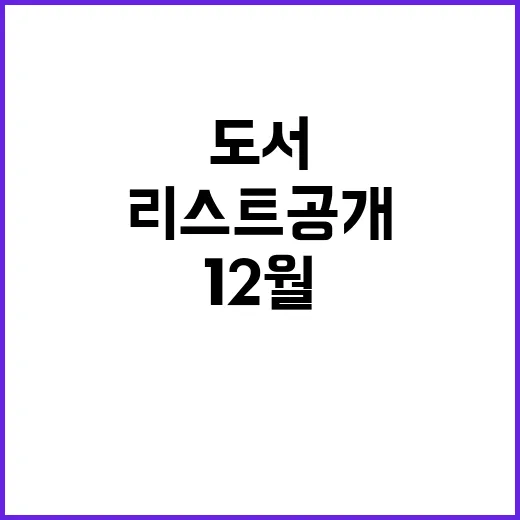 추천도서 12월의 필독서 리스트 공개!