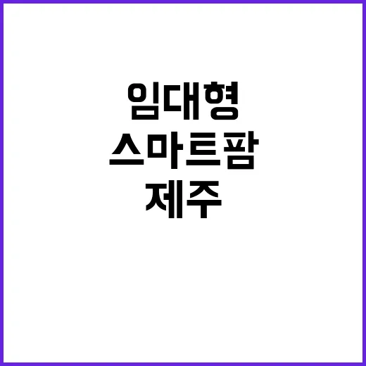 스마트팜 양양·제주…