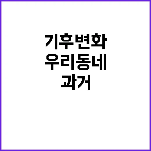 기후 변화 우리 동…