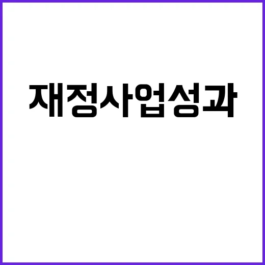 재정사업 성과 75%에서 80%로 향상된다!