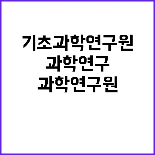 기초과학연구원 비정…