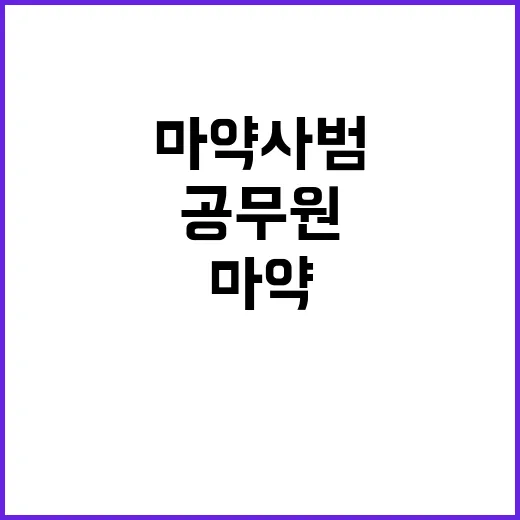 경찰관 마약사범 척…