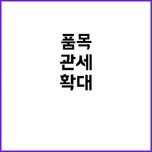 관세환급 혜택 확대…