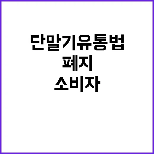 ‘단말기 유통법’ 폐지 소비자 기대 커지는 이유!