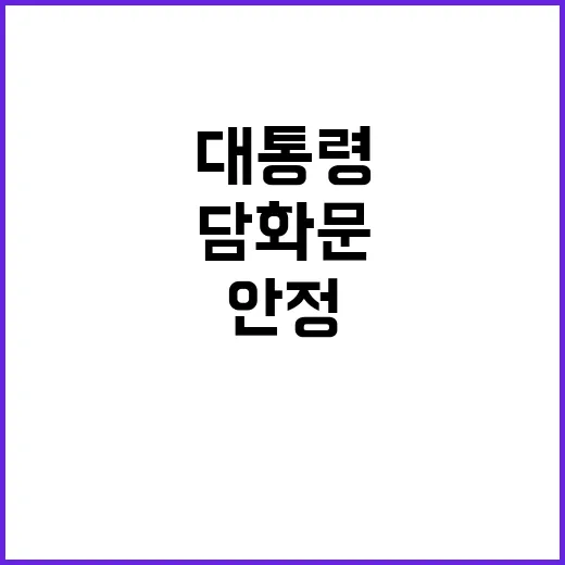 대통령 담화문 경제 안정과 희망의 메시지!