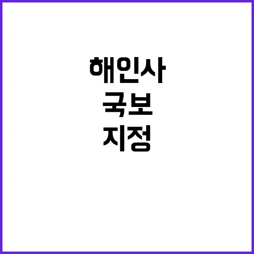 국보 지정 해인사 영산회상도와 직지사 삼불회도!