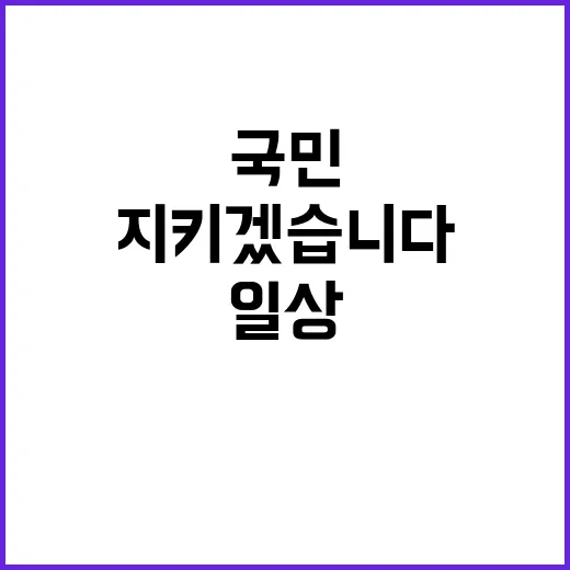 국가 안보 국민 일상 꼭 지키겠습니다!