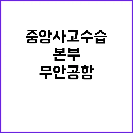 무안공항 사고 중앙사고수습본부 가동 소식!