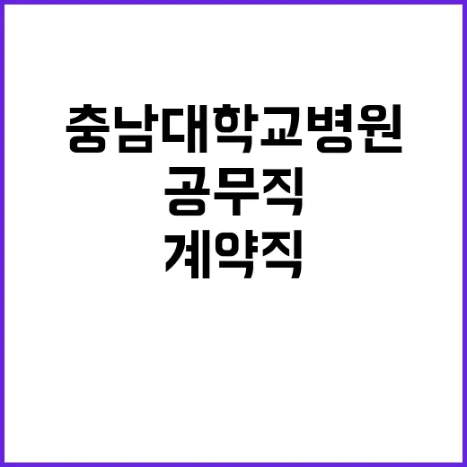 [대전본원] 충남대학교병원 2025년 1월 공무직 및 비정규직 직원 채용공고【채용분야 : 공고참고】