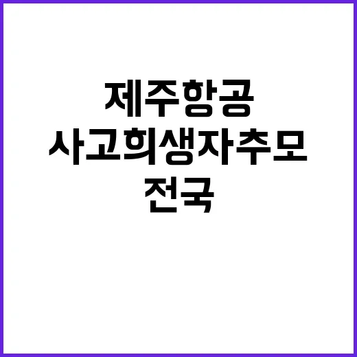 사고 희생자 추모 제주항공 합동분향소 전국 운영