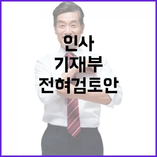 “기재부 고위직 인사 현재 전혀 검토 안 함”