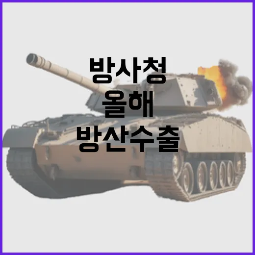 방사청 올해 방산수출 최대 규모 적극 목표!