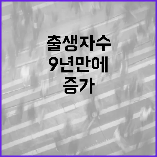 출생자 수 증가 9…