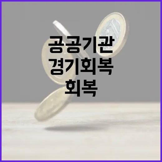 경기회복 공공기관 37조 집행으로 지원한다!