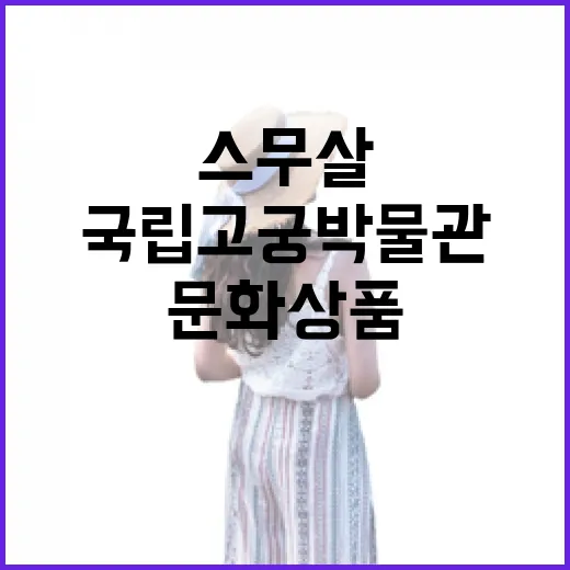 문화상품 증정 스무살 국립고궁박물관 새로운 이벤트!