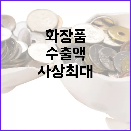 화장품 지난해 수출…