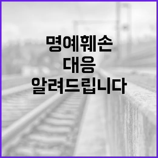 명예 훼손 유가족의 분노와 대응 알려드립니다!