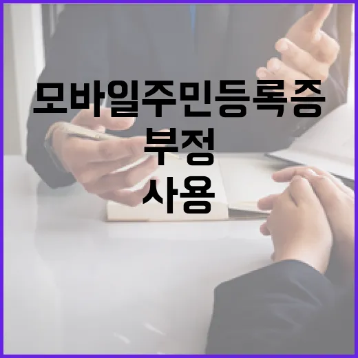 모바일 주민등록증 부정 사용 시 징역형 또는 벌금!