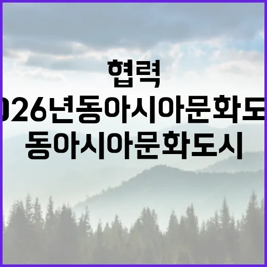 2026년 동아시아…