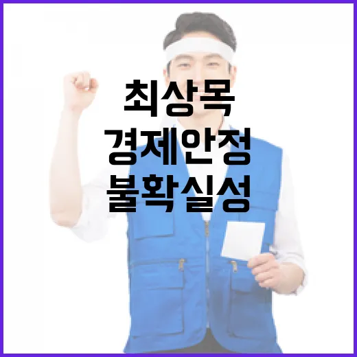 불확실성 타개 최상목의 경제 안정 관리 전략!