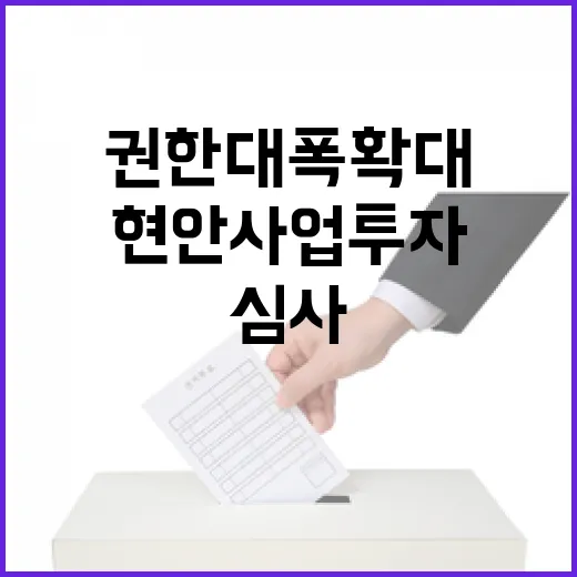 지자체 심사 권한 대폭 확대 현안사업 투자에 영향!