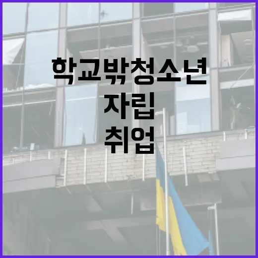 ‘학교 밖 청소년’ 전용공간 자립과 취업 기회 확대!