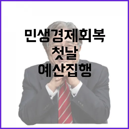 예산 집행 첫날 민생경제 회복 기대감 폭발!