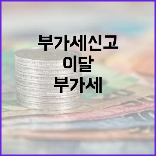 부가세 신고 이달 …