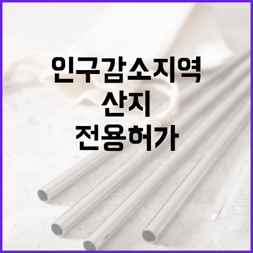 산지전용 허가 인구…