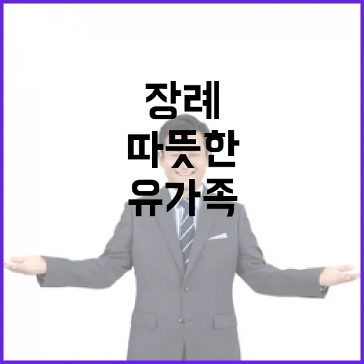 장례 지원 유가족의 희망을 이어가는 따뜻한 노력